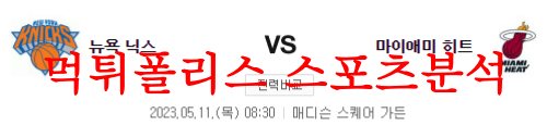 5월11일 NBA 뉴욕 닉스 마이애미 히트 미국프로농구 분석 먹튀폴리스