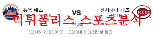 5월12일 MLB 신시내티 레즈 뉴욕 메츠 메이저리그 선발투수 분석 먹튀폴리스