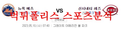 5월10일 MLB 신시내티 레즈 뉴욕 메츠 해외야구 메이저리그 분석 먹튀폴리스