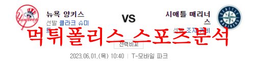 6월1일 MLB 시애틀 매리너스 뉴욕 양키스 메이저리그 야구분석 먹튀폴리스