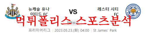 5월23일 프리미어리그 뉴캐슬 유나이티드FC 레스터시티FC 분석 먹튀폴리스