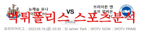 5월19일 프리미어리그 뉴캐슬 유나이티드 브라이튼 축구분석 먹튀폴리스