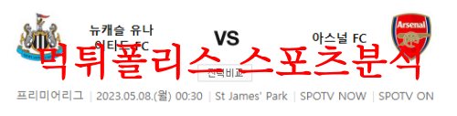 5월8일 프리미어리그 뉴캐슬 유나이티드FC 아스날FC 해축 분석 먹튀폴리스