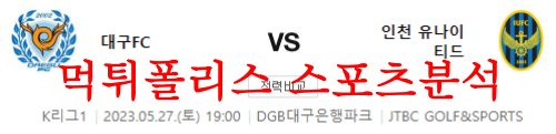 5월27일 K리그 대구FC 인천 유나이티드FC 국내축구 승률분석 먹튀폴리스