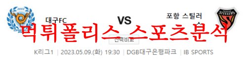 5월9일 K리그 대구FC 포항스틸러스 국축 스페셜 폴더 분석 먹튀폴리스