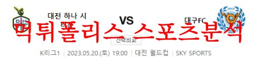 5월20일 K리그 대전하나시티즌 대구FC 국내 프로축구 분석 먹튀폴리스