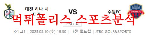 5월10일 K리그 대전 하나 시티즌 수원 FC 국축 무료 분석픽 프리뷰 먹튀폴리스