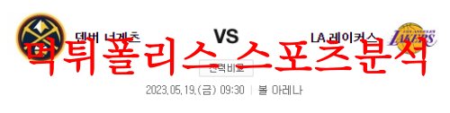 5월19일 NBA 덴버 너게츠 LA레이커스 미국프로농구 상황 분석 먹튀폴리스