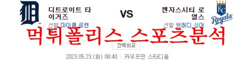 5월23일 MLB 캔자스시티 로열스 디트로이트 타이거즈 야구분석 먹튀폴리스