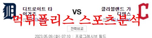 5월9일 MLB 클리블랜드 가디언즈 디트로이트 타이거즈 선발 분석 먹튀폴리스