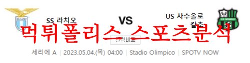 5월4일 세리에A SS라치오 US사수올로 칼초 해외축구 내공 분석 먹튀폴리스