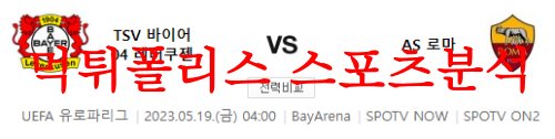 5월19일 UEFA유로파리그 바이어04레버쿠젠 AS로마 해외축구분석 먹튀폴리스
