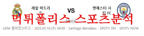 5월10일 UEFA챔피언스리그 레알 마드리드 맨체스터 시티FC 분석 먹튀폴리스