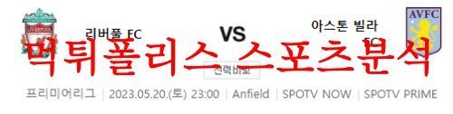 5월20일 프리미어리그 리버풀FC 아스톤빌라FC 해외축구리그 분석 먹튀폴리스