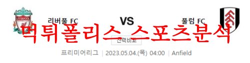 5월4일 프리미어리그 리버풀FC 풀럼FC EPL 프리뷰 및 분석 먹튀폴리스