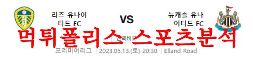 5월13일 프리미어리그 리즈 유나이티드 뉴캐슬 유나이티드FC 분석 먹튀폴리스
