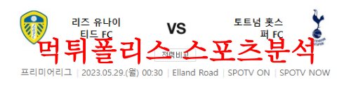 5월29일 프리미어리그 리즈 유나이티드FC 토트넘 홋스퍼FC 분석 먹튀폴리스