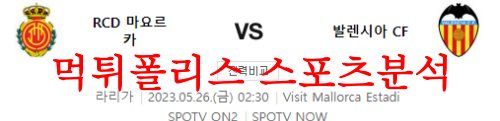 5월26일 라리가 RCD마요르카 발렌시아CF 해외 축구 라인업 분석 먹튀폴리스