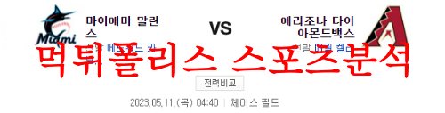 5월11일 MLB 애리조나 다이아몬드백스 마이애미 말린스 분석 먹튀폴리스