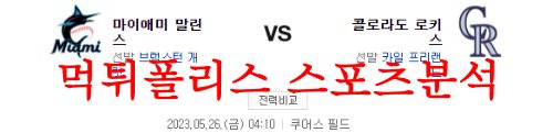 5월26일 MLB 콜로라도 로키스 마이애미 말린스 미국프로야구 분석 먹튀폴리스