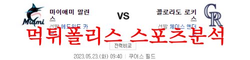 5월23일 MLB 콜로라도 로키스 마이애미 말린스 해외야구 분석 먹튀폴리스