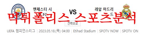 5월18일 UEFA챔피언스리그 맨체스터 시티 FC 레알 마드리드 분석 먹튀폴리스