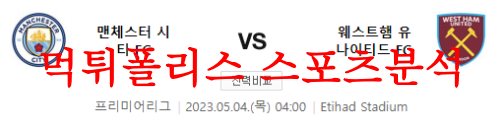 5월4일 프리미어리그 맨체스터 시티FC 웨스트햄 유나이티드FC 분석 먹튀폴리스
