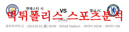 5월22일 프리미어리그 맨체스터 시티FC 첼시FC 축구승무패 예상 먹튀폴리스