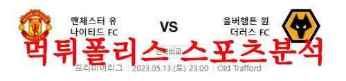 5월13일 프리미어리그 맨체스터 유나이티드FC 울버햄튼 축구분석 먹튀폴리스