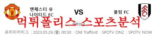 5월29일 프리미어리그 맨체스터 유나이티드FC 풀럼FC 분석 먹튀폴리스