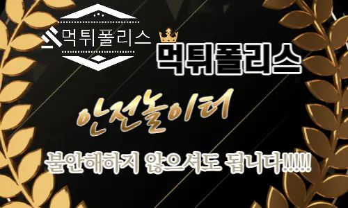 먹튀폴리스 안전놀이터