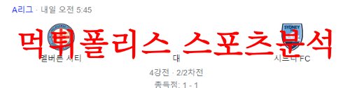 5월19일 호주A리그 멜버른시티FC 시드니FC 해외축구분석 먹튀폴리스