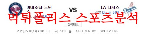5월18일 MLB LA다저스 미네소타 트윈스 해외프로야구 메이저리그 분석 먹튀폴리스