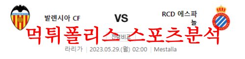 5월29일 라리가 발렌시아CF RCD에스파뇰 해외축구 국룰 분석 먹튀폴리스