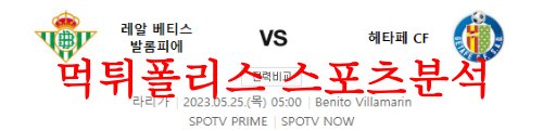 5월25일 라리가 레알 베티스 발롬피에 헤타페 CF 축구중계 분석 먹튀폴리스