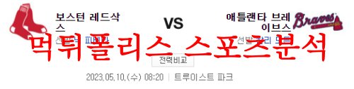 5월10일 MLB 애틀랜타 브레이브스 보스턴 레드삭스 메이저리그 분석 먹튀폴리스