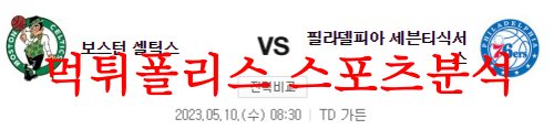 5월10일 NBA 보스턴 셀틱스 필라델피아 세븐티식서스 해외농구분석 먹튀폴리스