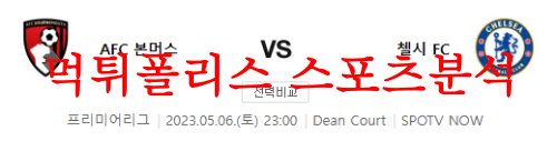 5월6일 프리미어리그 AFC 본머스 첼시 FC 해외축구리그 분석 먹튀폴리스