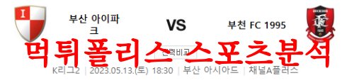 5월13일 K리그2 부산 아이파크 부천FC 1995 국내축구 역사 분석 먹튀폴리스