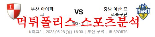 5월28일 K리그2 부산아이파크 충남아산프로축구단 축구분석 먹튀폴리스