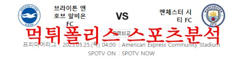 5월25일 프리미어리그 브라이튼 맨체스터시티FC 해외축구 분석 먹튀폴리스