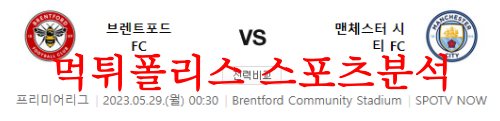 5월29일 프리미어리그 브렌트포드FC 맨체스터시티FC 축구분석 먹튀폴리스