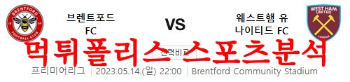 5월14일 프리미어리그 브렌트포드FC 웨스트햄 유나이티드FC 분석 먹튀폴리스