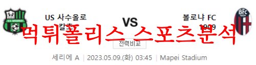 5월9일 세리에A US 사수올로 칼초 볼로냐 FC 해외축구 분석 모음 먹튀폴리스