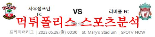 5월29일 프리미어리그 사우샘프턴FC 리버풀FC 해외축구 프리뷰 먹튀폴리스