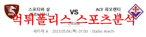 5월4일 세리에A 스포티바 살레르니타나 ACF피오렌티나 해외축구분석 먹튀폴리스