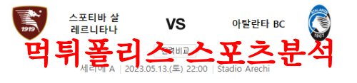 5월13일 세리에A 스포티바 살레르니타나 아탈란타 BC 축구분석 먹튀폴리스