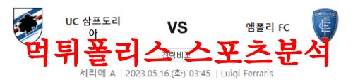 5월16일 세리에A UC삼프도리아 엠폴리FC 해외 축구시즌 분석 먹튀폴리스