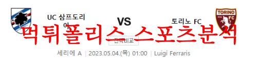 5월4일 세리에A UC삼프도리아 토리노FC 해외 프로축구 리그 분석 먹튀폴리스
