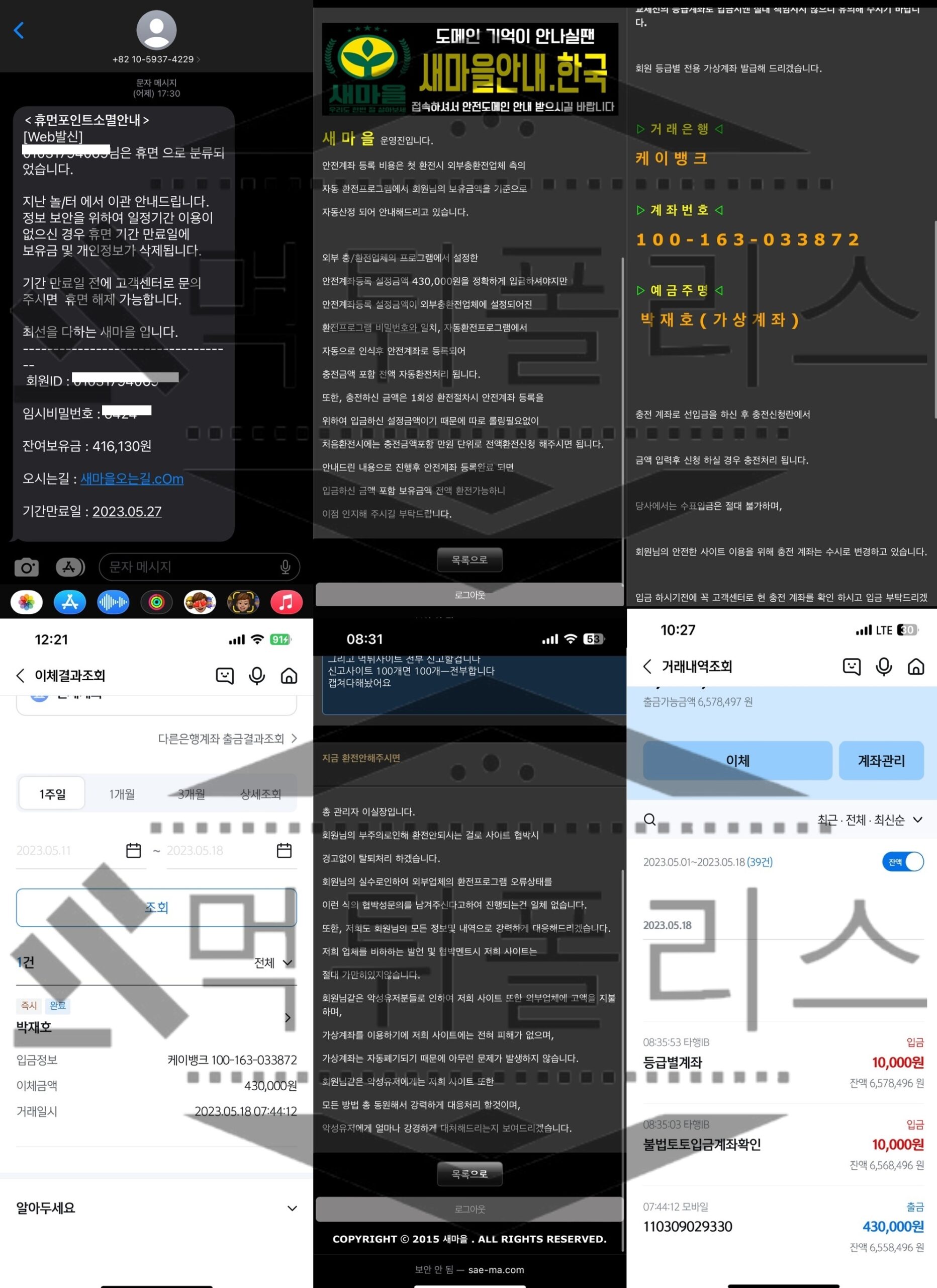 새마을 먹튀 범죄 증거자료